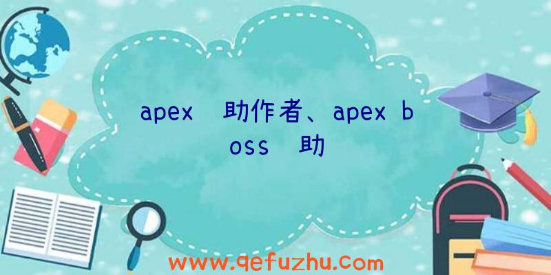 apex辅助作者、apex